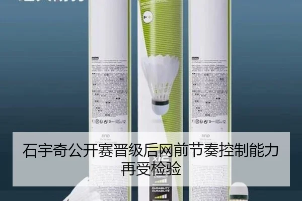 石宇奇公开赛晋级后网前节奏控制能力再受检验