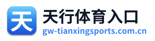 天行体育入口